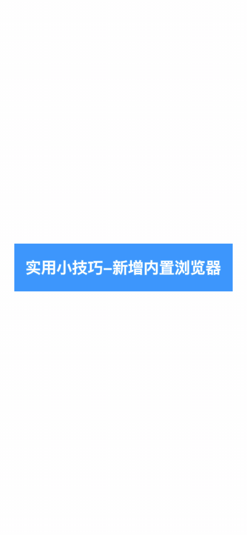APP内部浏览器打开网页链接,无需跳转,快人一步