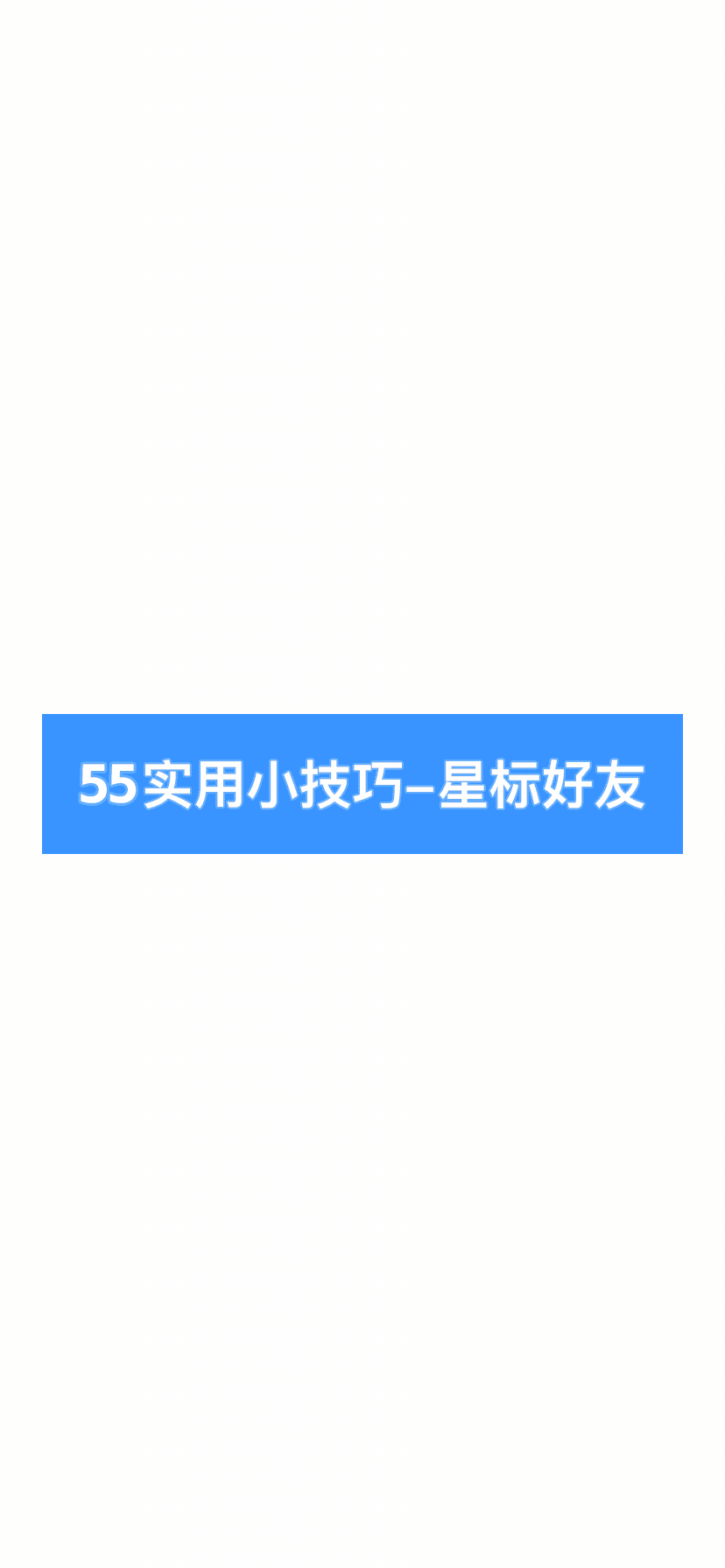 设置星标好友,再也不担心骗子冒充我的“女朋友”
