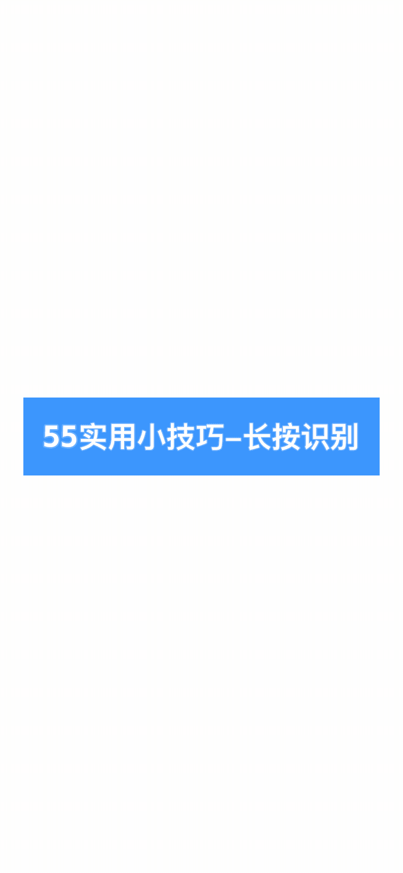 长按识别图片/二维码(完成快捷转账,添加好友/群,转发,保存等功能)
